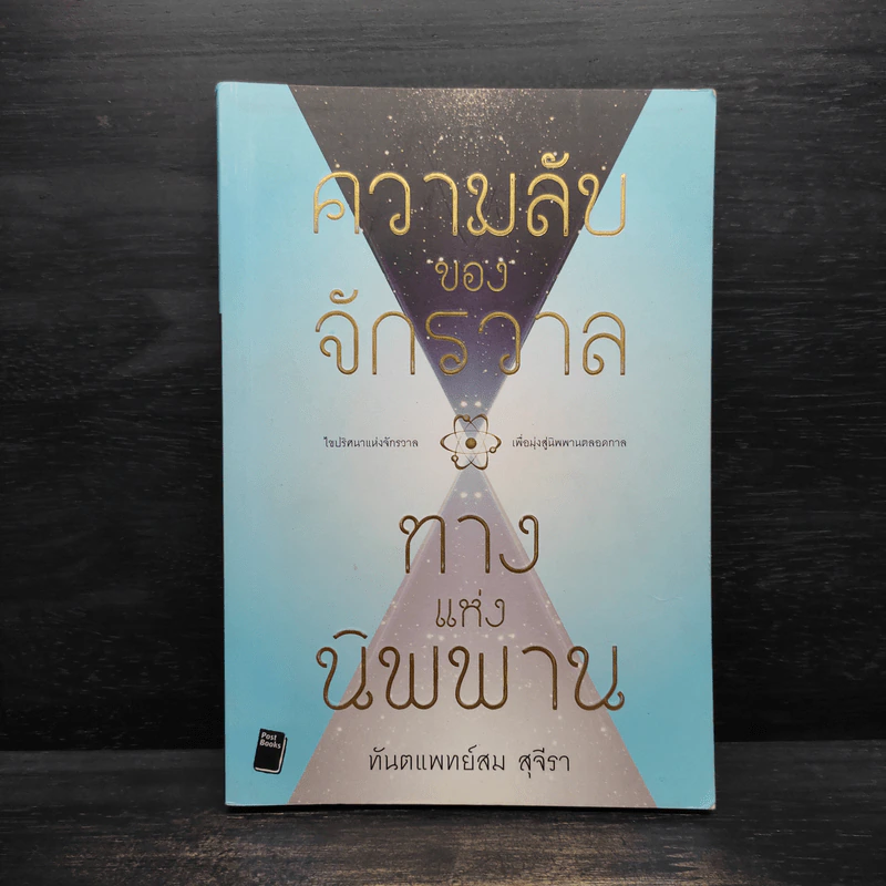 ความลับของจักรวาล ทางแห่งนิพพาน - ทันตแพทย์สม สุจีรา รูปที่ 1