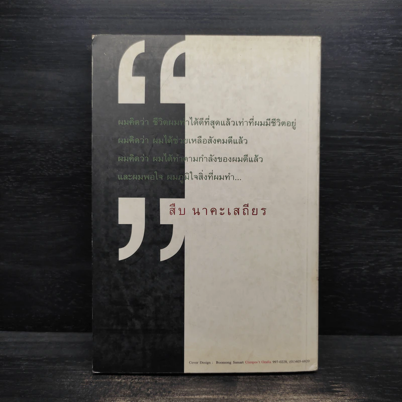 ตะโกนก้องจากพงไพร - สืบ นาคะเสถียร รูปที่ 2