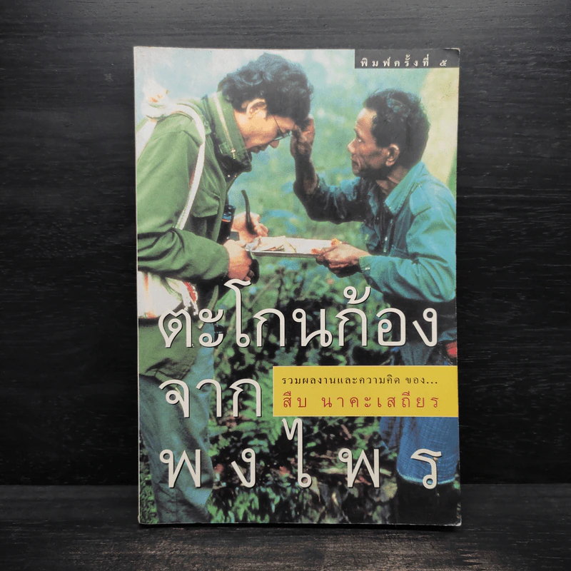 ตะโกนก้องจากพงไพร - สืบ นาคะเสถียร รูปที่ 1