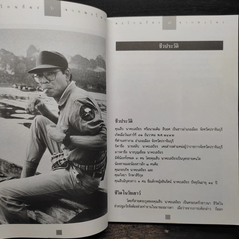 ตะโกนก้องจากพงไพร - สืบ นาคะเสถียร รูปที่ 7