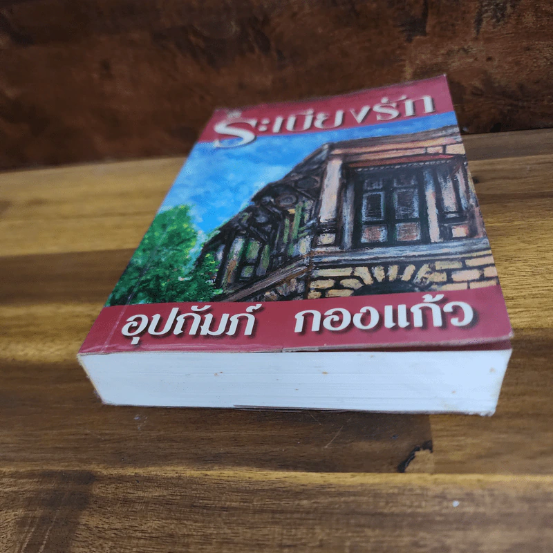 ระเบียงรัก - อุปถัมภ์ กองแก้ว รูปที่ 5