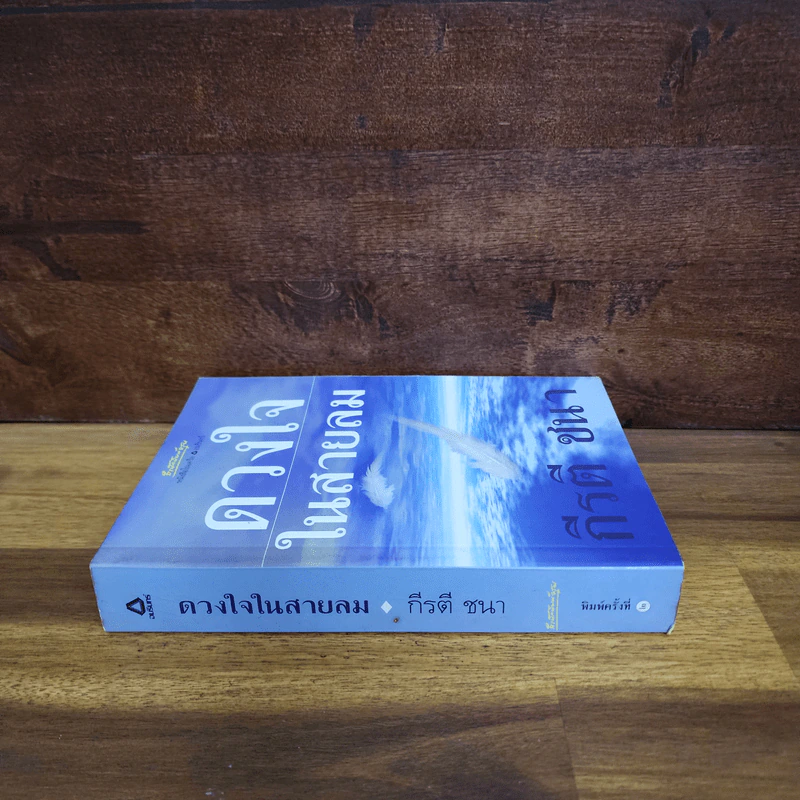 ดวงใจในสายลม - กีรตี ชนา รูปที่ 2