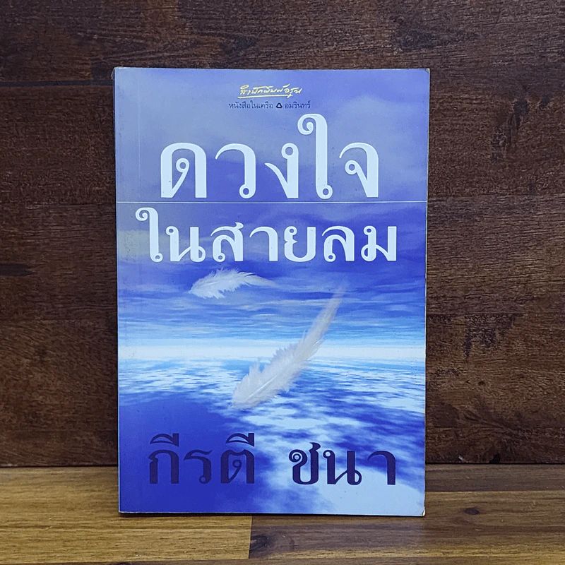 ดวงใจในสายลม - กีรตี ชนา รูปที่ 1