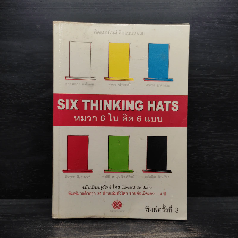 คิดแบบใหม่ คิดแบบหมวก SIX THINKING หมวก 6 ใบคิด 6 แบบ รูปที่ 1