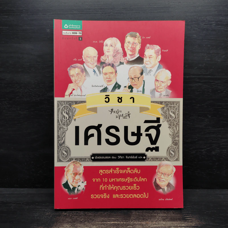 วิชาเศรษฐี - พังฮยอนชอล รูปที่ 1