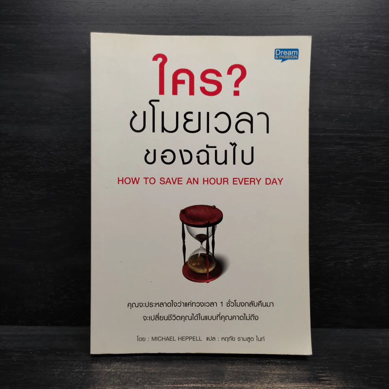 ใคร? ขโมยเวลาของฉันไป - Michael Heppell รูปที่ 1