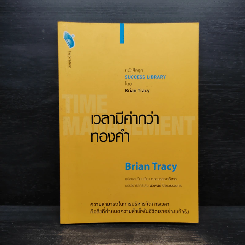 เวลามีค่ากว่าทองคำ - Brian Tracy รูปที่ 1