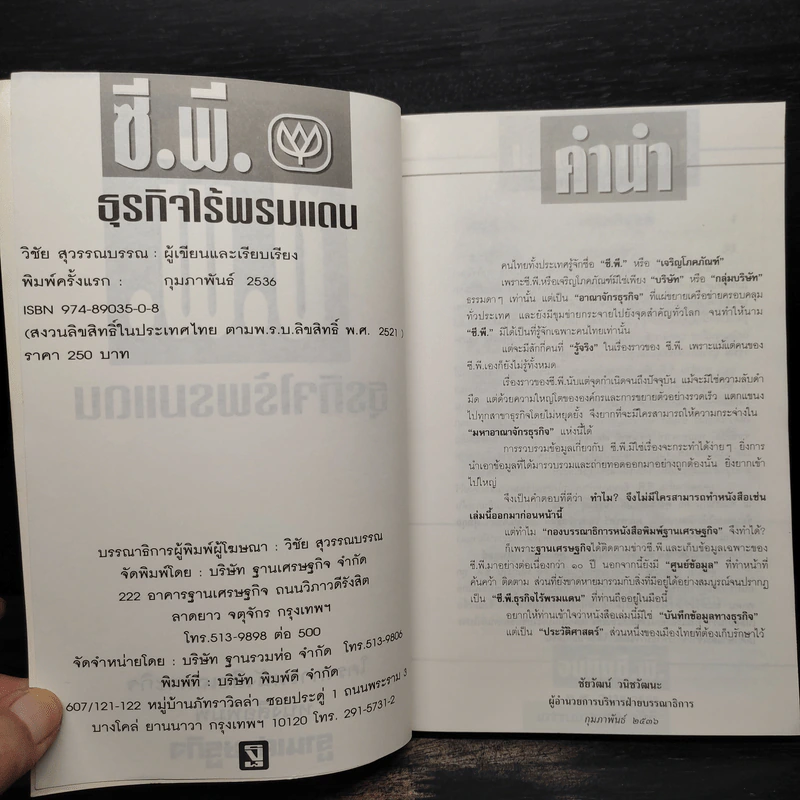 ซี.พี.ธุรกิจไร้พรมแดน รูปที่ 5