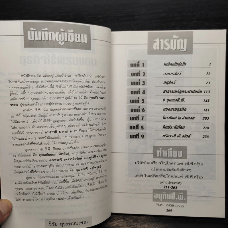 ซี.พี.ธุรกิจไร้พรมแดน รูปที่ 6
