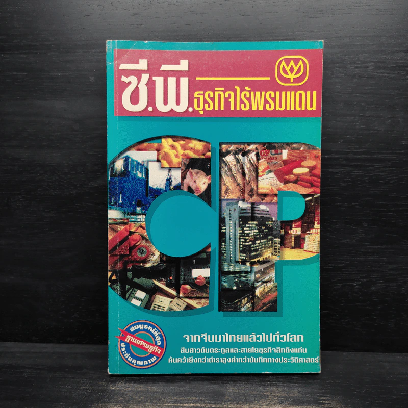 ซี.พี.ธุรกิจไร้พรมแดน รูปที่ 1