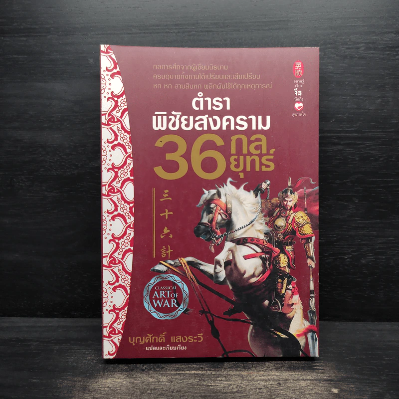ตำราพิชัยสงคราม 36 กลยุทธ์ - บุญศักดิ์ แสงระวี รูปที่ 1