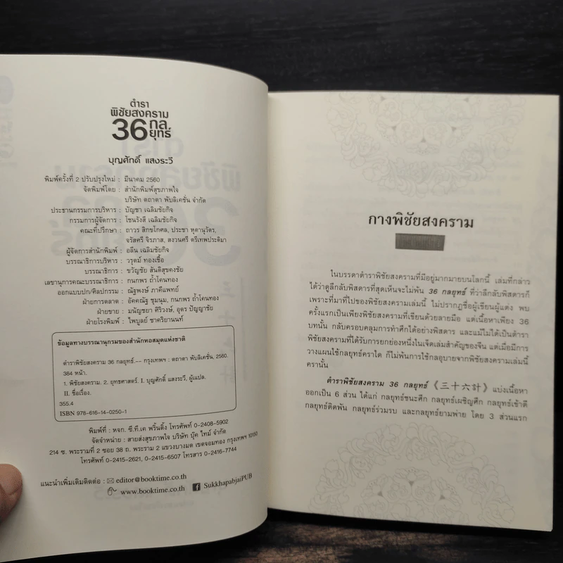 ตำราพิชัยสงคราม 36 กลยุทธ์ - บุญศักดิ์ แสงระวี รูปที่ 5