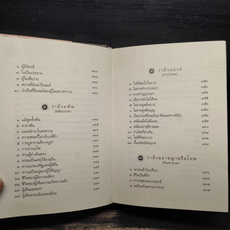 พระพุทธภาษิต (จากคัมภีร์ธรรมบท) - วศิน อินทสระ รูปที่ 9