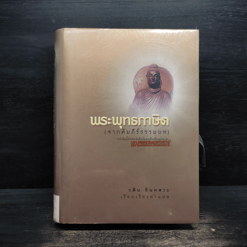 พระพุทธภาษิต (จากคัมภีร์ธรรมบท) - วศิน อินทสระ รูปที่ 1