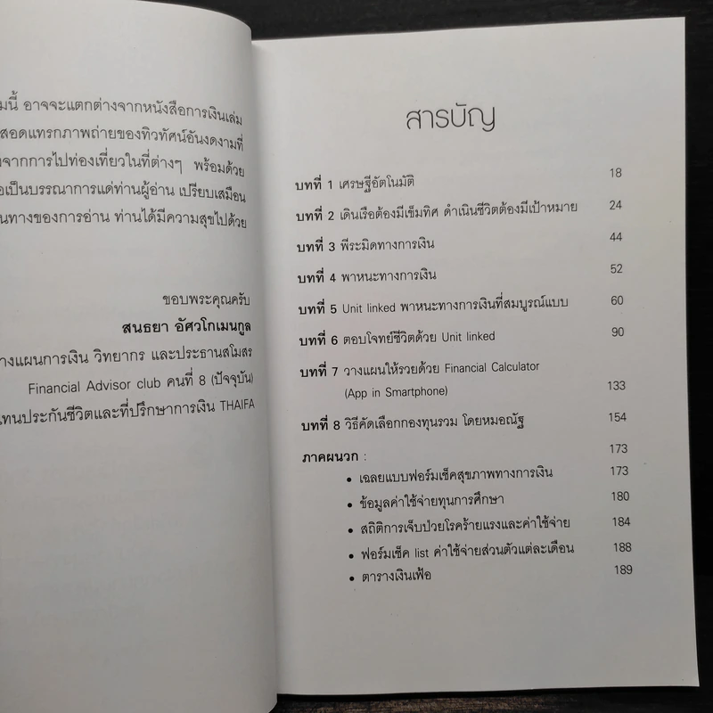 รวยอัตโนมัติด้วย Unit Linked - สนธยา อัศวโกเมนกูล รูปที่ 6