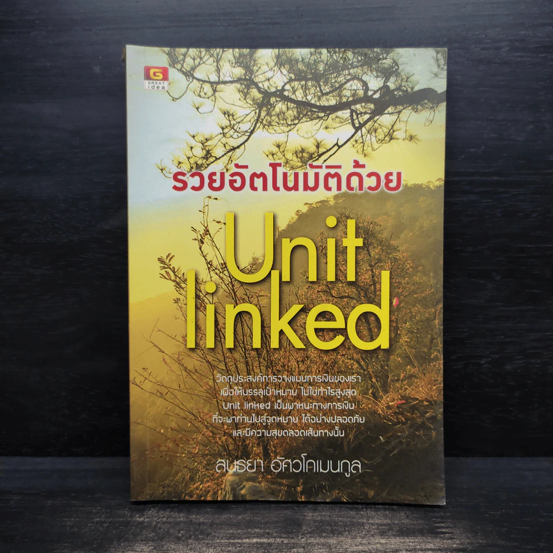 รวยอัตโนมัติด้วย Unit Linked - สนธยา อัศวโกเมนกูล รูปที่ 1