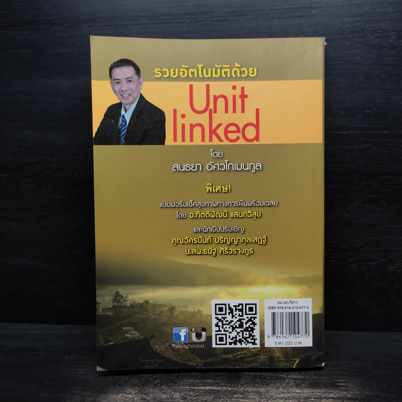 รวยอัตโนมัติด้วย Unit Linked - สนธยา อัศวโกเมนกูล รูปที่ 2