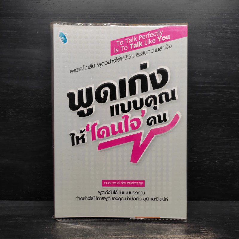 พูดเก่งแบบคุณให้โดนใจคน - เกรซ เฌอมาณย์ รัตนพงศ์ตระกูล รูปที่ 1