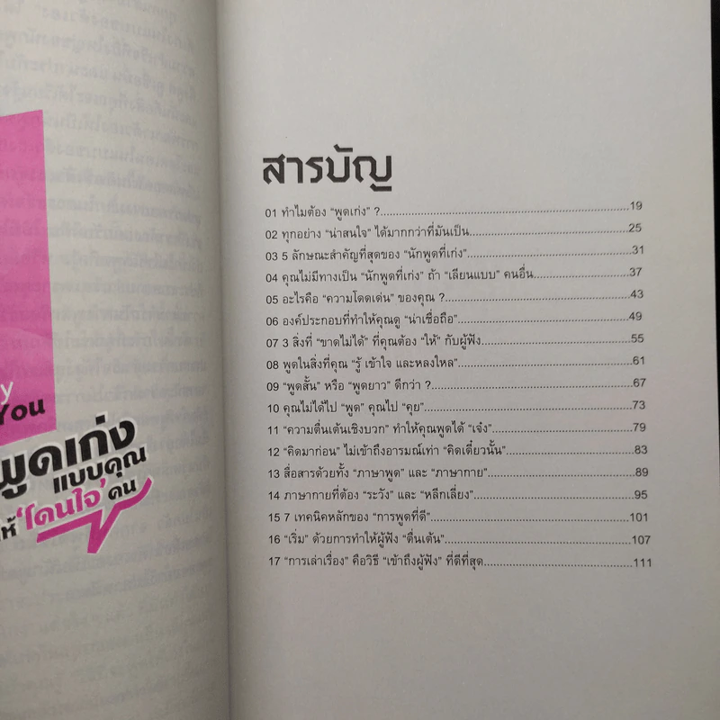พูดเก่งแบบคุณให้โดนใจคน - เกรซ เฌอมาณย์ รัตนพงศ์ตระกูล รูปที่ 7