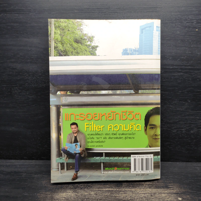 แกะรอยหยักชีวิต Filter ความคิด - ภาววิทย์ กลิ่นประทุม รูปที่ 2