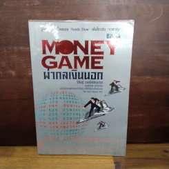 Money game ผ่ากลเงินนอก - วิศิษฐ์ องค์พิพัฒนกุล รูปที่ 1