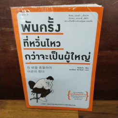 พันครั้งที่หวั่นไหวกว่าจะเป็นผู้ใหญ่ - คิมรันโด รูปที่ 1