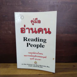 คู่มืออ่านคน Reading People - Jo-Ellan Dimitrius, Mark Mazzarella รูปที่ 1