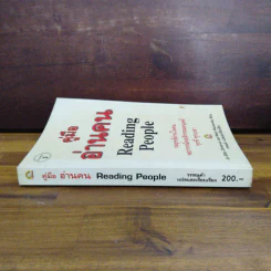 คู่มืออ่านคน Reading People - Jo-Ellan Dimitrius, Mark Mazzarella รูปที่ 3