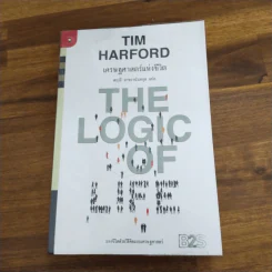เศรษฐศาสตร์แห่งชีวิต - Tim Harford รูปที่ 1