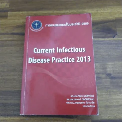การอบรมระยะสั้นประจำปี 2556 Current Infectious Disease Practice 2013 รูปที่ 1