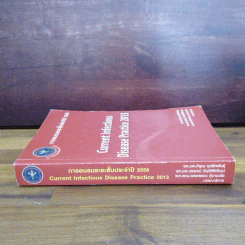 การอบรมระยะสั้นประจำปี 2556 Current Infectious Disease Practice 2013 รูปที่ 3