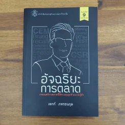 อัจฉริยะการตลาด - เอกก์ ภทรธนกุล รูปที่ 1