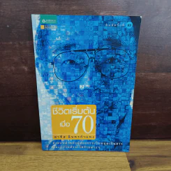 ชีวิตเริ่มต้นเมื่อ 70 - สาทิส อินทรกำแหง