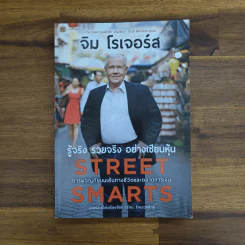 รู้จริง รวยจริง อย่างเซียนหุ้น Street Smarts - จิม โรเจอร์ส รูปที่ 1
