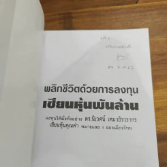 พลิกชีวิตด้วยการลงทุนเซียนหุ้นพันล้าน ลงทุนให้มั่งคั่งอย่าง ดร.นิเวศน์ เหมวชิรวรากร รูปที่ 6