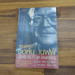 ลงทุนแบบจอห์น เนฟฟ์ John Neff on investing - John Neff, S.L.Mintz