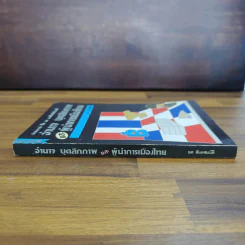 อำนาจ บุคลิกภาพ และผู้นำการเมืองไทย - ยศ สันตสมบัติ รูปที่ 3