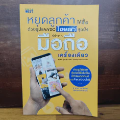 หยุดลูกค้าให้ซื้อด้วยรูปและ VDO โฆษณาสุดปังที่ทำจากมือถือเครื่องเดียว