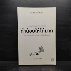 ทำน้อยให้ได้มาก (The Power of Less) - Leo Babauta