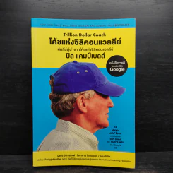 โค้ชแห่งซิลิคอนแวลลีย์ Trillion Dollar Coach - อีริก, โจนาธาน ,อลัน รูปที่ 1