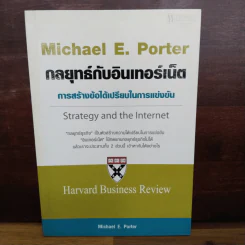 กลยุทธ์กับอินเทอร์เน็ต - Michael E. Porter รูปที่ 1