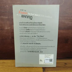 สร้างล้านแรกต้องแหกกฎ The Risk Taker & Idol Making - ภาววิทย์ กลิ่นประทุม, ดร.ต้อง รูปที่ 2
