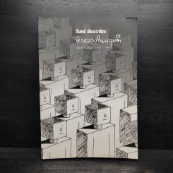 หัวกลวงในหลุมดำ - วินทร์ เลียววาริณ