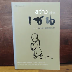 สว่างอย่างเซน - สุภาณี ปิยพสุนทรา