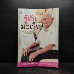 รู้ทันมะเร็ง - นายแพทย์สมหมาย ทองประเสริฐ รูปที่ 1