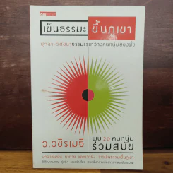 เข็นธรรมะขึ้นภูเขา - ว.วชิรเมธี