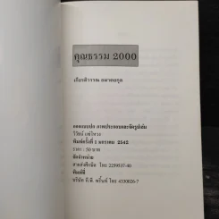คุณธรรม 2000 - เกียรติวรรณ อมาตยกุล รูปที่ 5