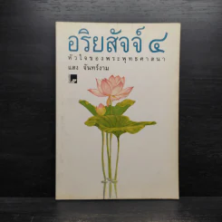 อริยสัจจ์ 4 หัวใจของพระพุทธศาสนา - แสง จันทร์งาม รูปที่ 1