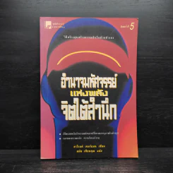 อำนาจมหัศจรรย์แห่งพลังจิตใต้สำนึก - ฮาโรลด์ เชอร์แมน