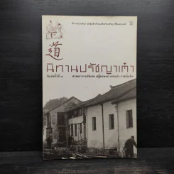 นิทานปรัชญาเต๋า - ศาสตราจารย์พิเศษเสฐียรพงษ์ วรรณปก ราชบัณฑิต